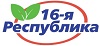 16-я Республика - Екатеринбург